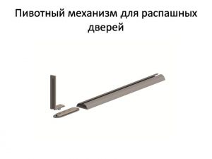 Пивотный механизм для распашной двери с направляющей для прямых дверей Новокузнецк